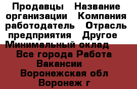 Продавцы › Название организации ­ Компания-работодатель › Отрасль предприятия ­ Другое › Минимальный оклад ­ 1 - Все города Работа » Вакансии   . Воронежская обл.,Воронеж г.